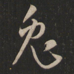 孙过庭兔书法图片