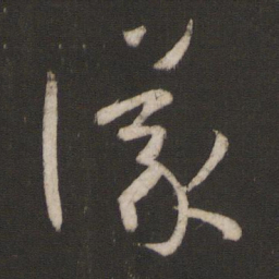 孙过庭议书法图片