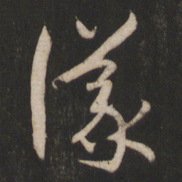 孙过庭议书法图片