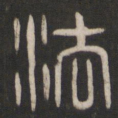 法书法图片