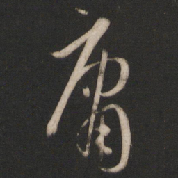 孙过庭庸书法图片