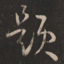 孙过庭题书法图片