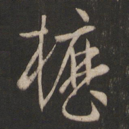 孙过庭枥书法图片