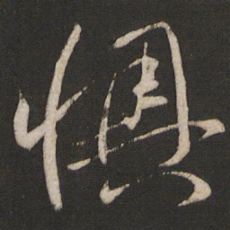 孙过庭懊书法图片
