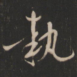 孙过庭执书法图片