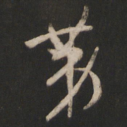 孙过庭第书法图片