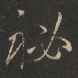 孙过庭秘书法图片