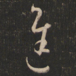 孙过庭进书法图片