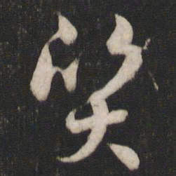 孙过庭质书法图片