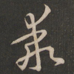 孙过庭乖书法图片