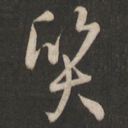 孙过庭质书法图片