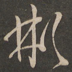 孙过庭彬书法图片