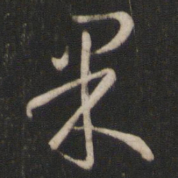 孙过庭果书法图片