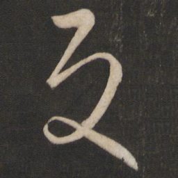 孙过庭反书法图片