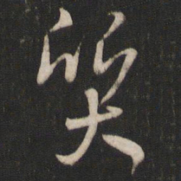 孙过庭质书法图片