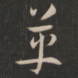 孙过庭革书法图片