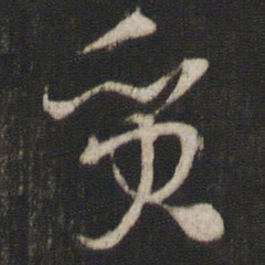 孙过庭质书法图片