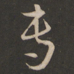 孙过庭专书法图片