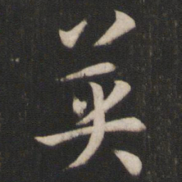 孙过庭英书法图片