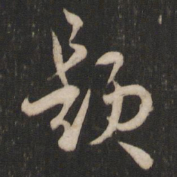 孙过庭题书法图片