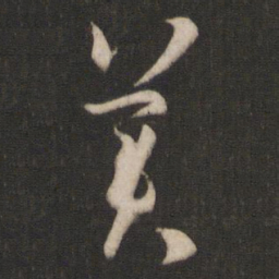 孙过庭美书法图片