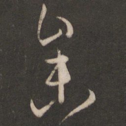 孙过庭参书法图片