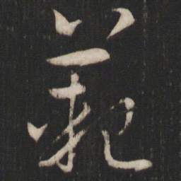 孙过庭范书法图片