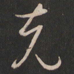 孙过庭克书法图片