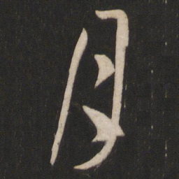 孙过庭月书法图片