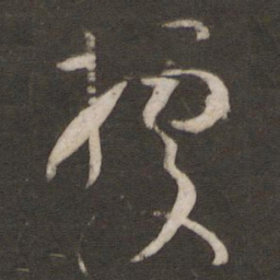 孙过庭据书法图片