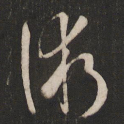 孙过庭术书法图片