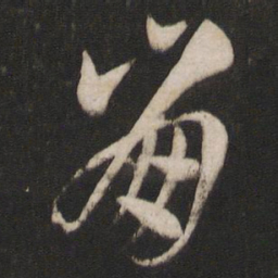 孙过庭崩书法图片