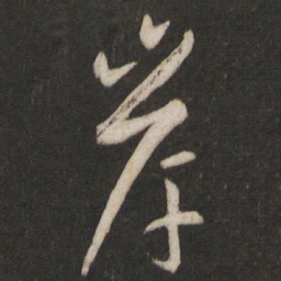孙过庭岸书法图片