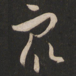 孙过庭众书法图片