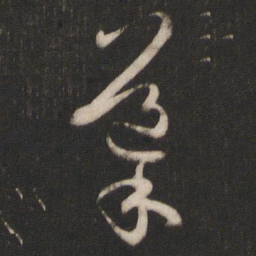 孙过庭导书法图片