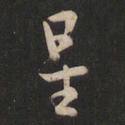 孙过庭星书法图片