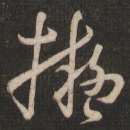 孙过庭拟书法图片