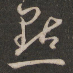 孙过庭点书法图片