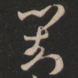 孙过庭对书法图片