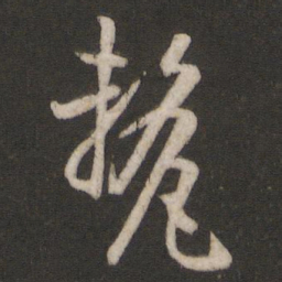 孙过庭厘书法图片