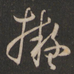 孙过庭拟书法图片