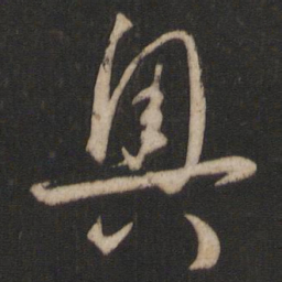 孙过庭奥书法图片