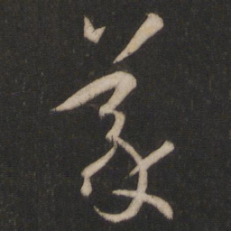 孙过庭义书法图片