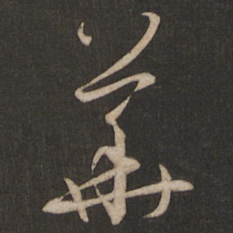 孙过庭华书法图片