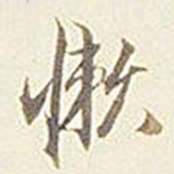 张孝思懒书法图片