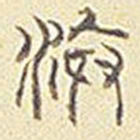 汴书法图片