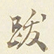 张孝思跋书法图片