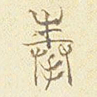 奉书法图片