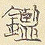 鉴书法图片