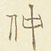 仲书法图片